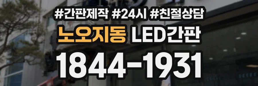 노오지동 LED간판 상담 전화 1844-1931
