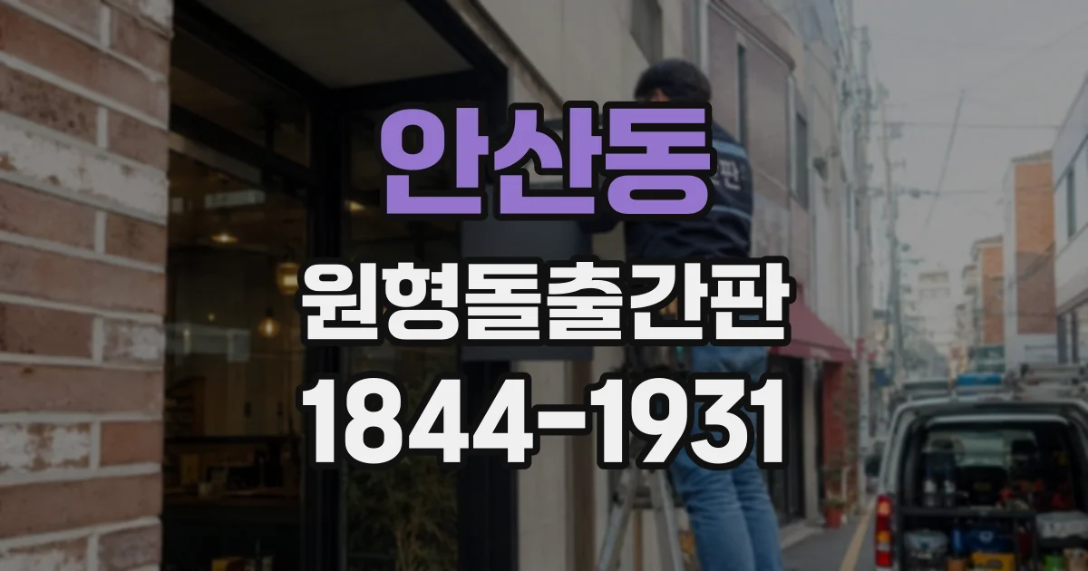 안산동 원형돌출간판