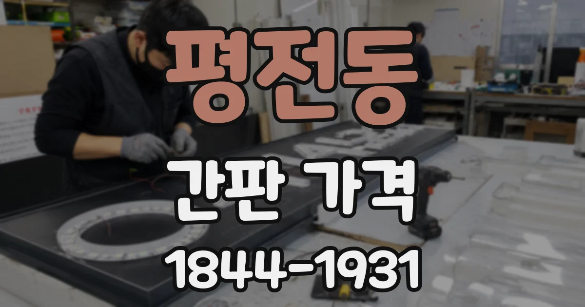 평전동 간판 가격