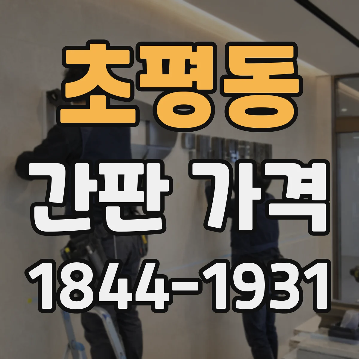초평동 간판 가격