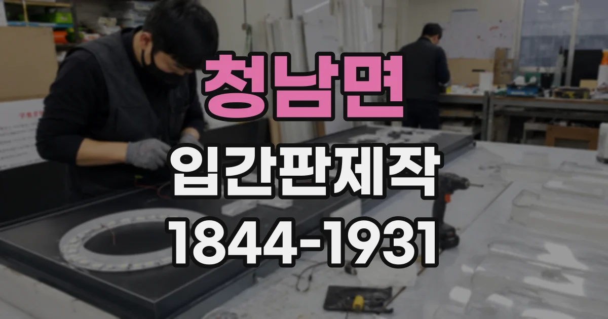 청남면 입간판제작
