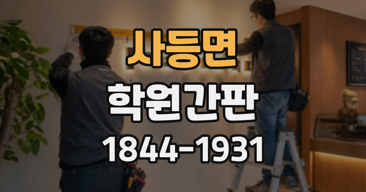사등면 학원간판