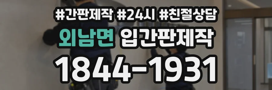 외남면 입간판제작 상담 전화 1844-1931