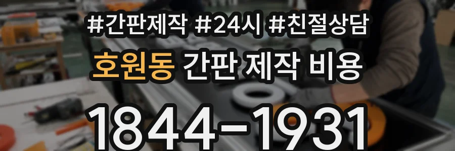 호원동 간판 제작 비용