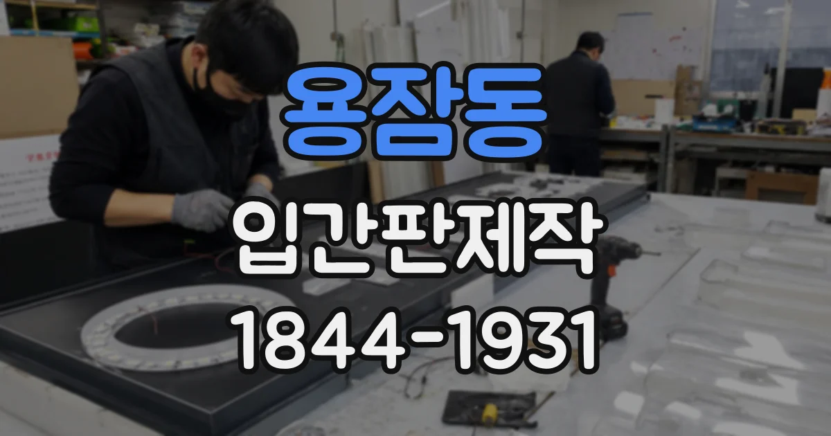 용잠동 입간판제작