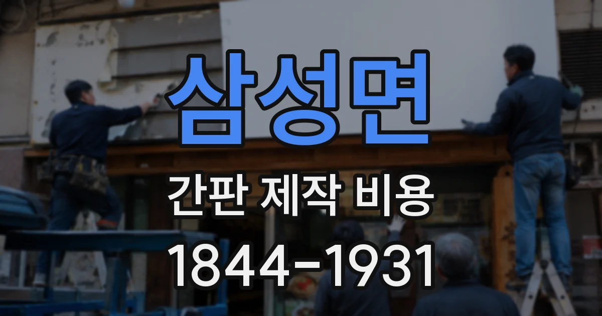 삼성면 간판 제작 비용