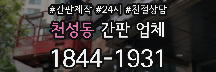 천성동 간판 업체