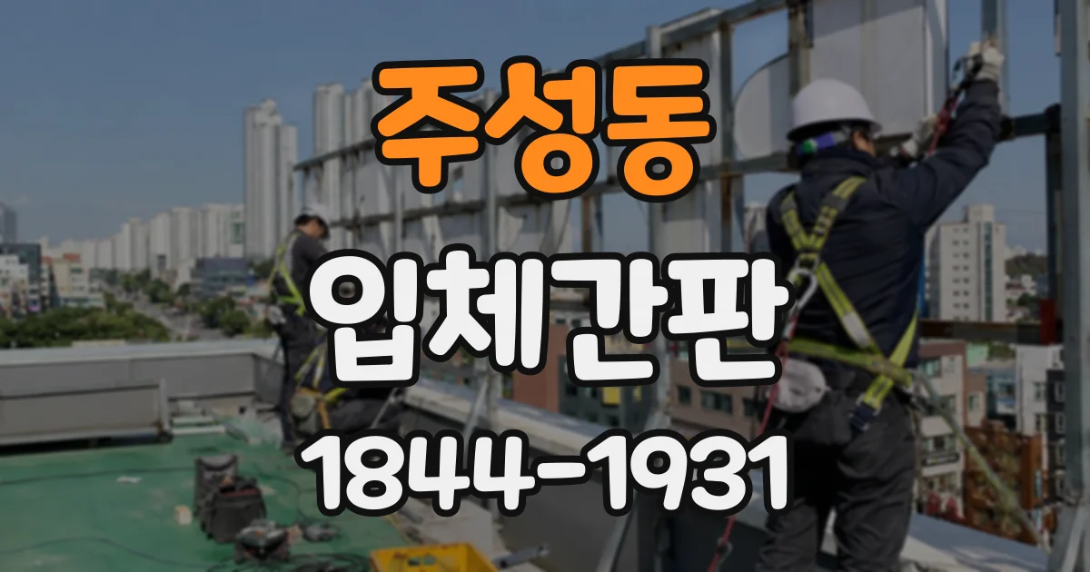 주성동 입체간판