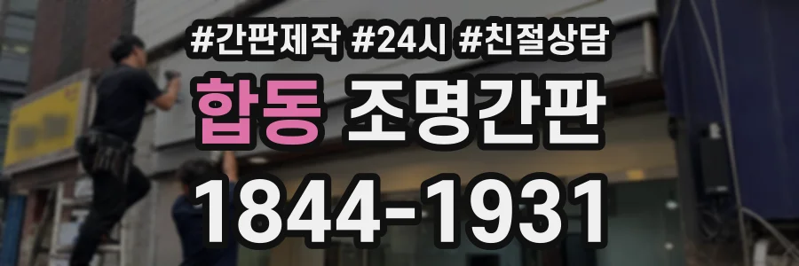 합동 조명간판 상담 전화 1844-1931