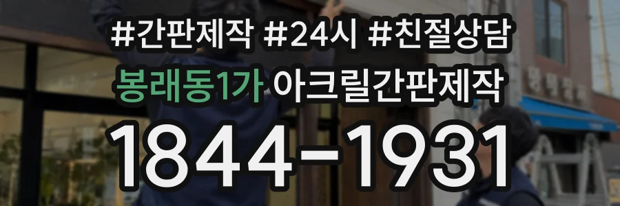 봉래동1가 아크릴간판제작 상담 전화 1844-1931
