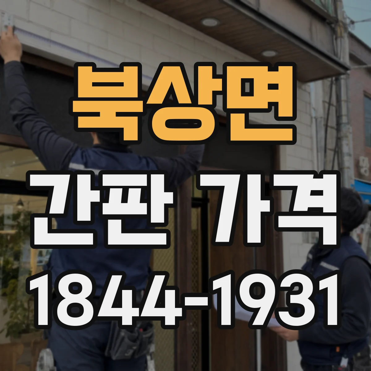 북상면 간판 가격