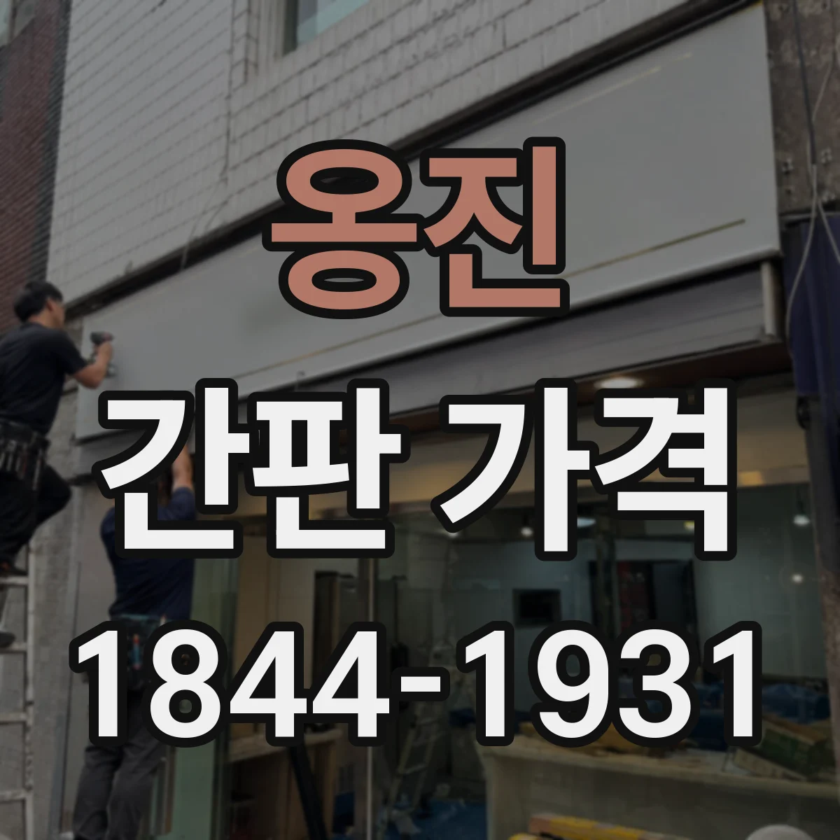 옹진 간판 가격 시안 시운영(시물레이션) 작업비가 필요한 경우