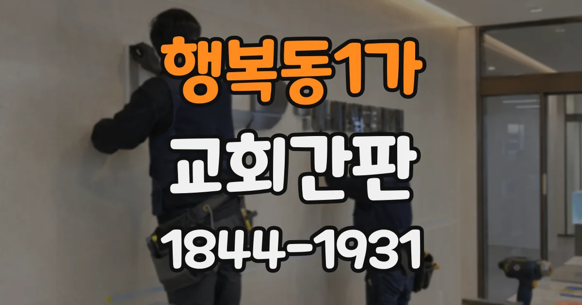 행복동1가 교회간판