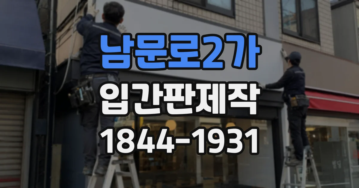 남문로2가 입간판제작