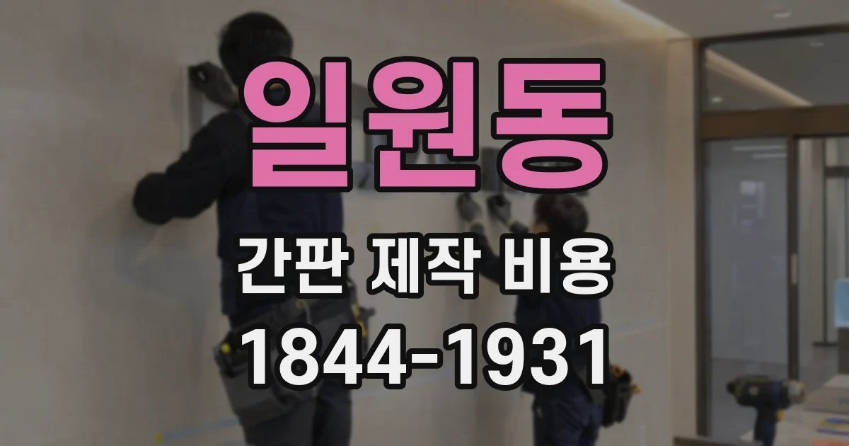 일원동 간판 제작 비용
