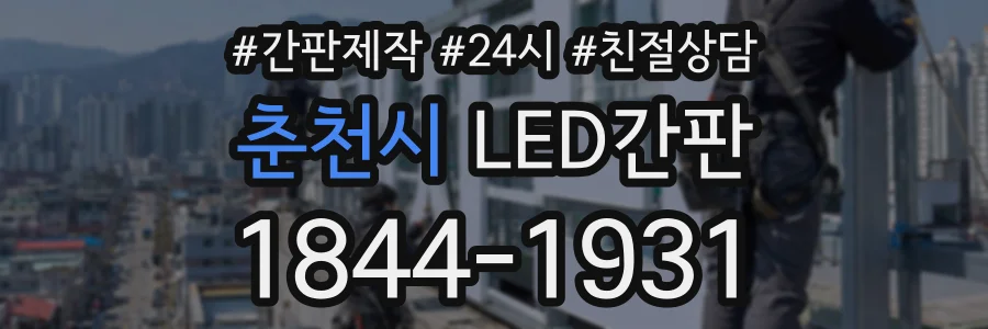 춘천시 LED간판 상담 전화 1844-1931