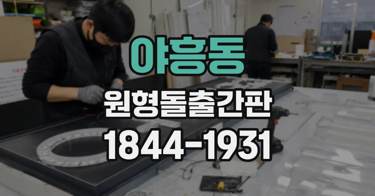 야흥동 원형돌출간판