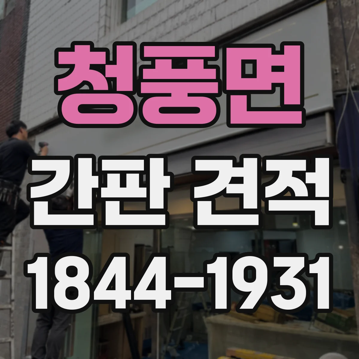 청풍면 간판 견적