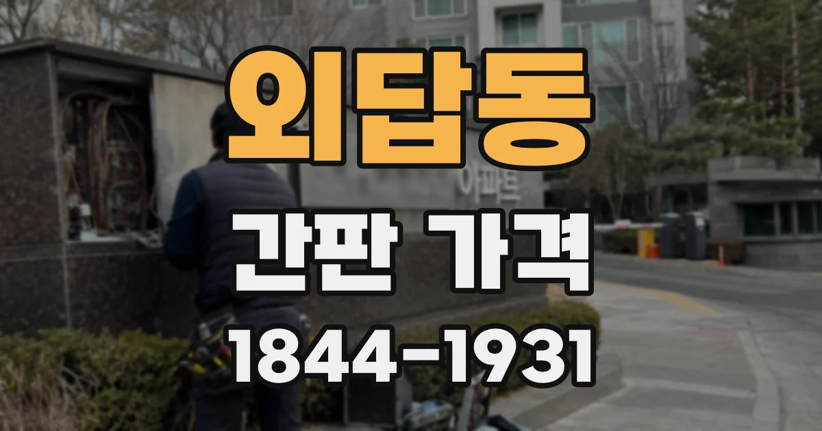 외답동 간판 가격