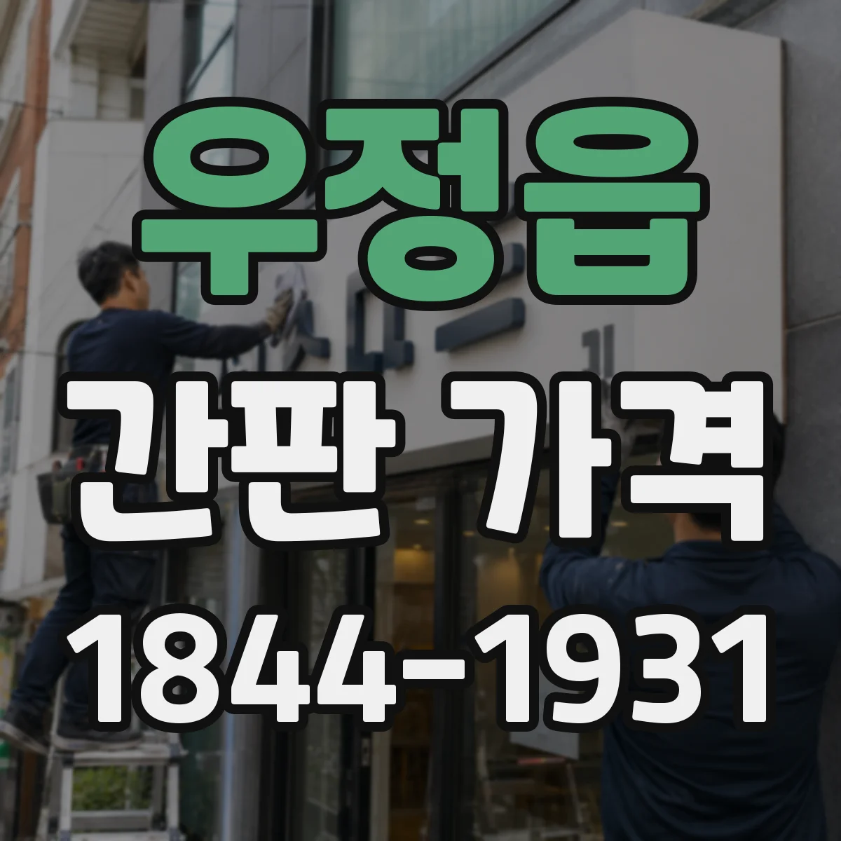 우정읍 간판 가격
