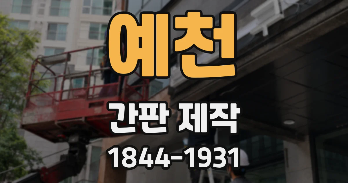예천 간판 제작