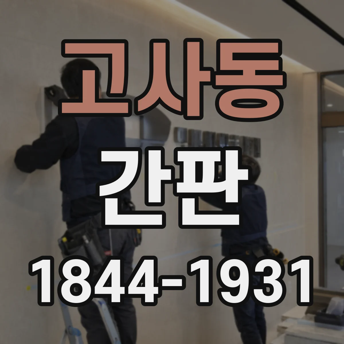 고사동 간판