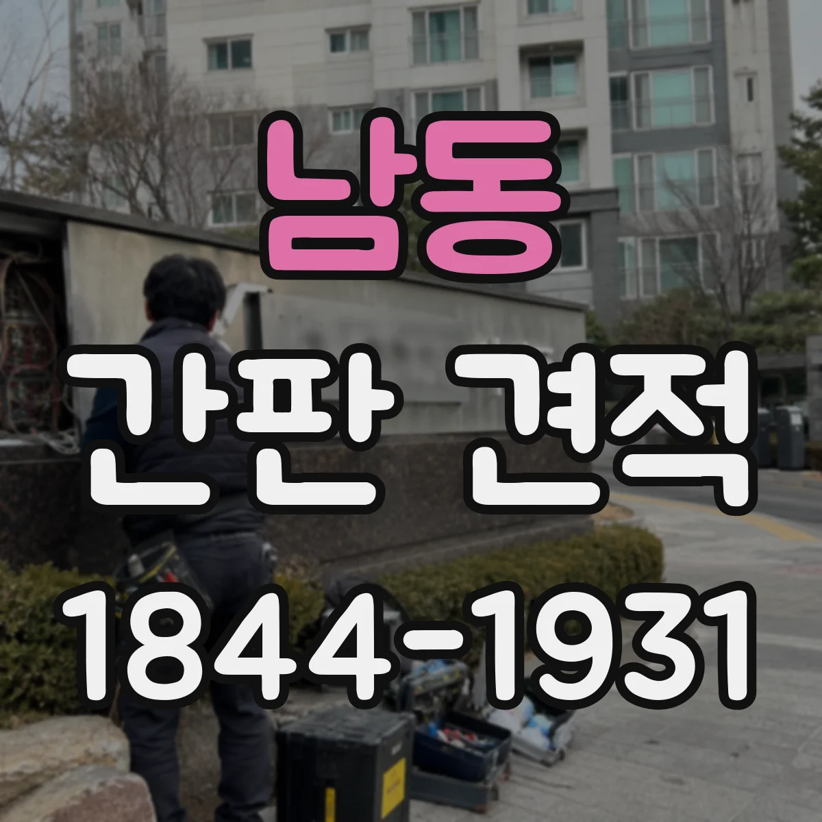 남동 간판 견적
