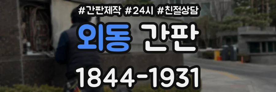 외동 간판