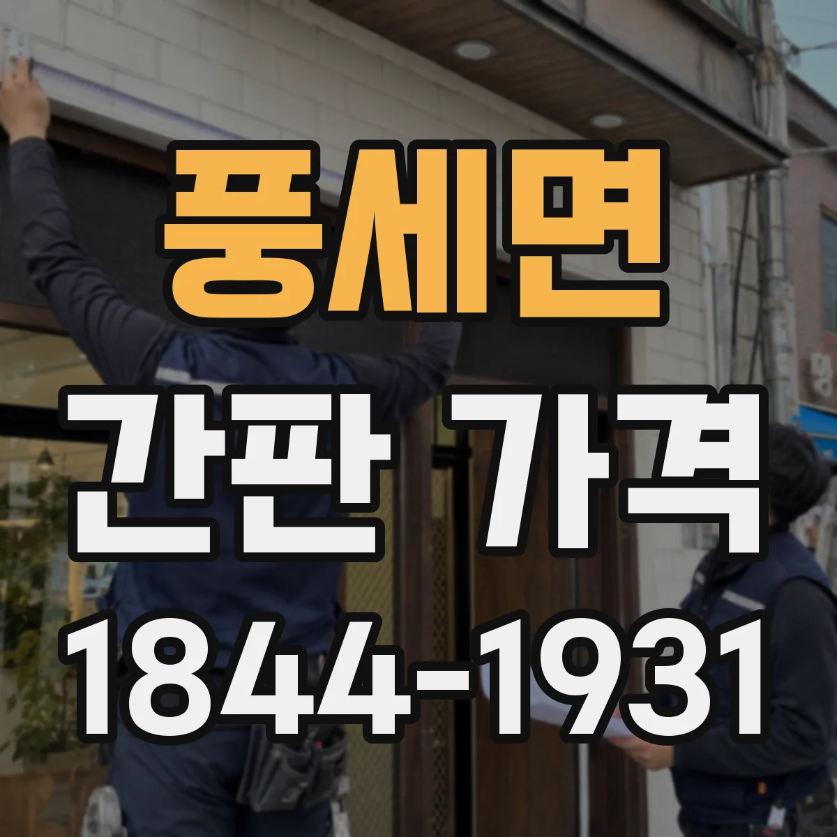 풍세면 간판 가격