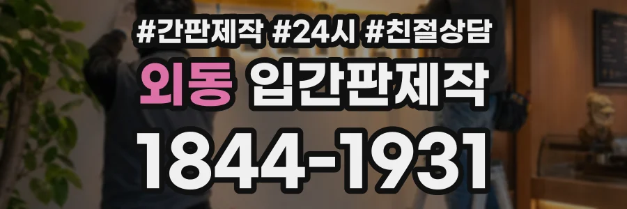 외동 입간판제작 상담 전화 1844-1931