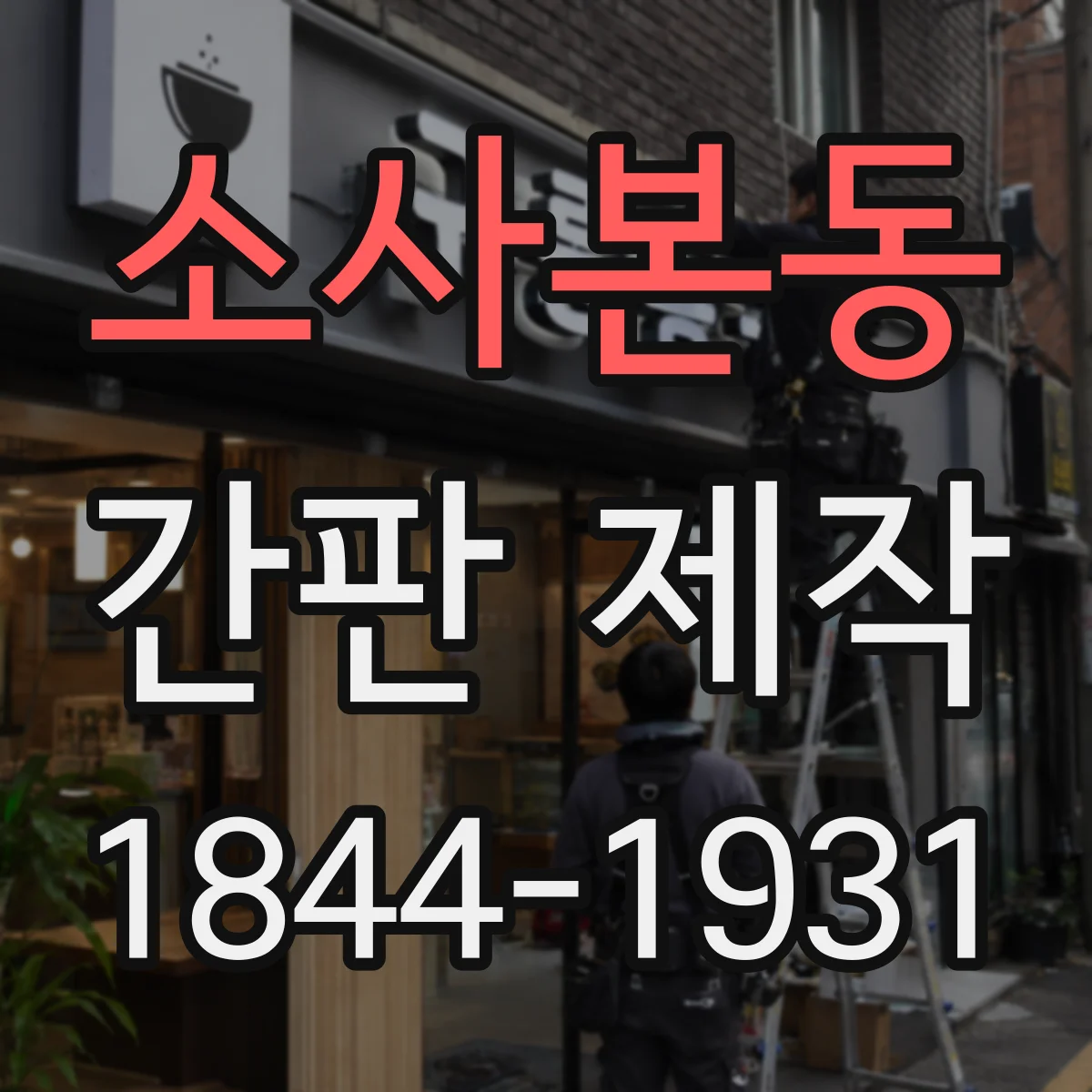 소사본동 간판 제작