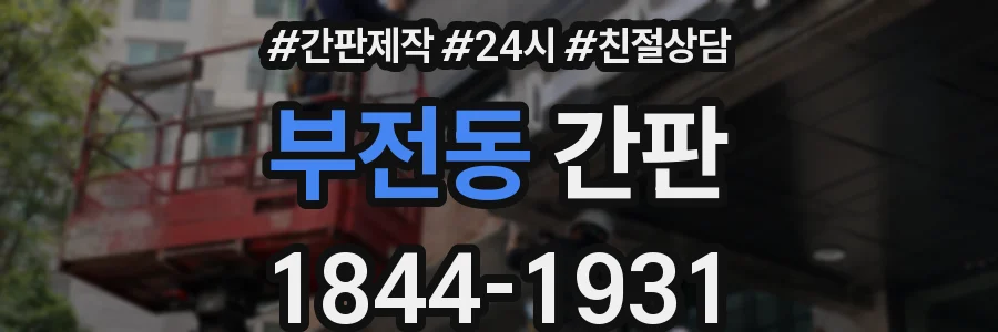 부전동 간판
