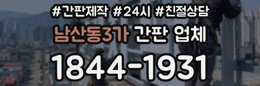 남산동3가 간판 업체