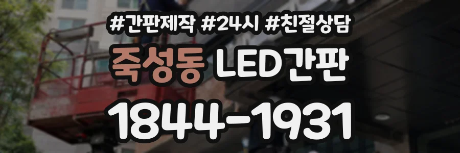 죽성동 LED간판 상담 전화 1844-1931
