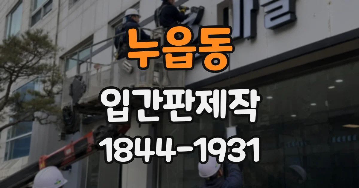 누읍동 입간판제작