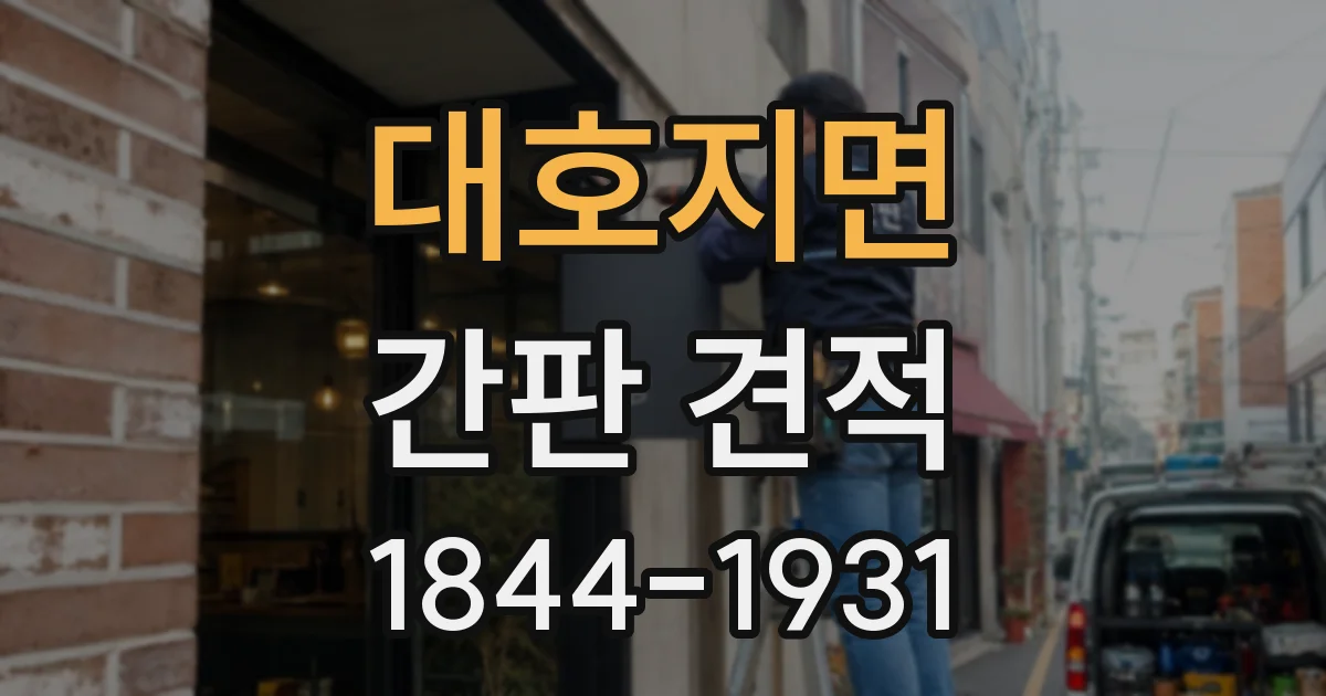 대호지면 간판 견적