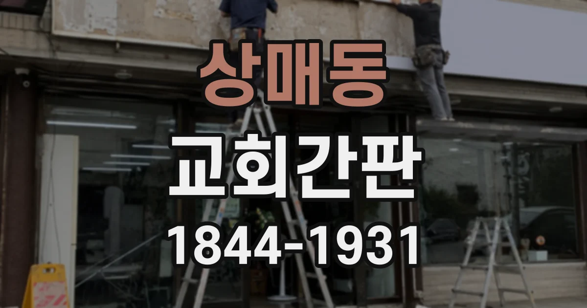 상매동 교회간판