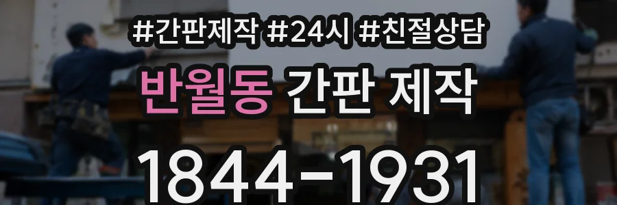 반월동 간판 제작