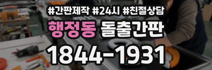행정동 돌출간판 상담 전화 1844-1931