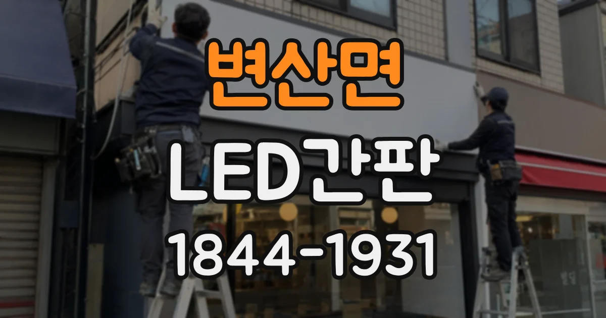 변산면 LED간판