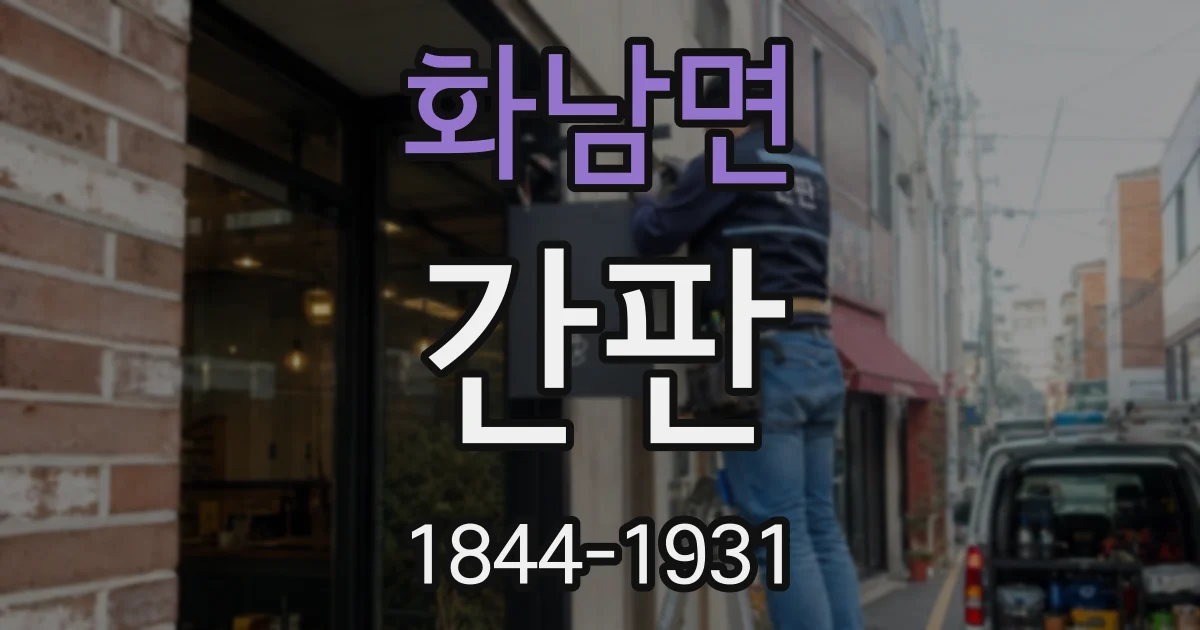 화남면 간판