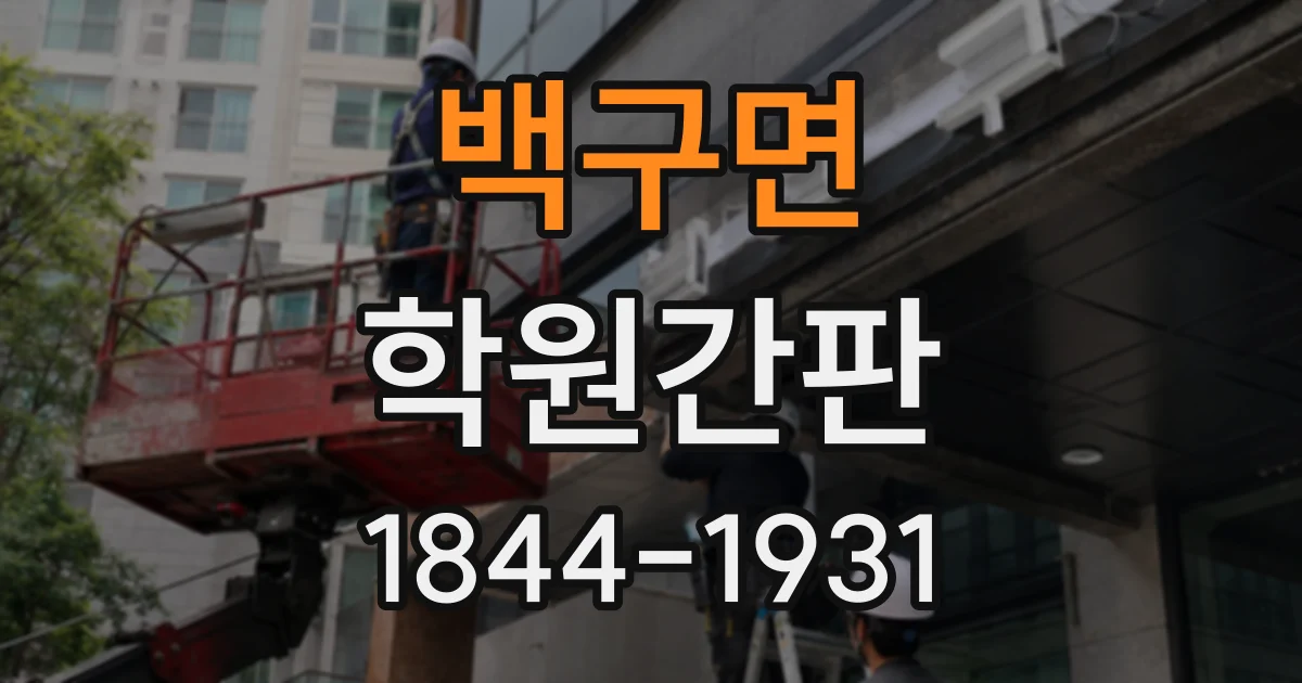 백구면 학원간판