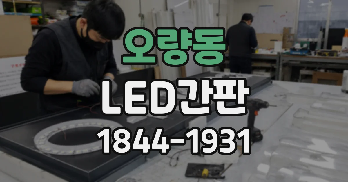 오량동 LED간판