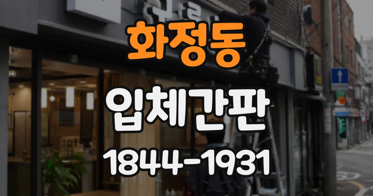 화정동 입체간판