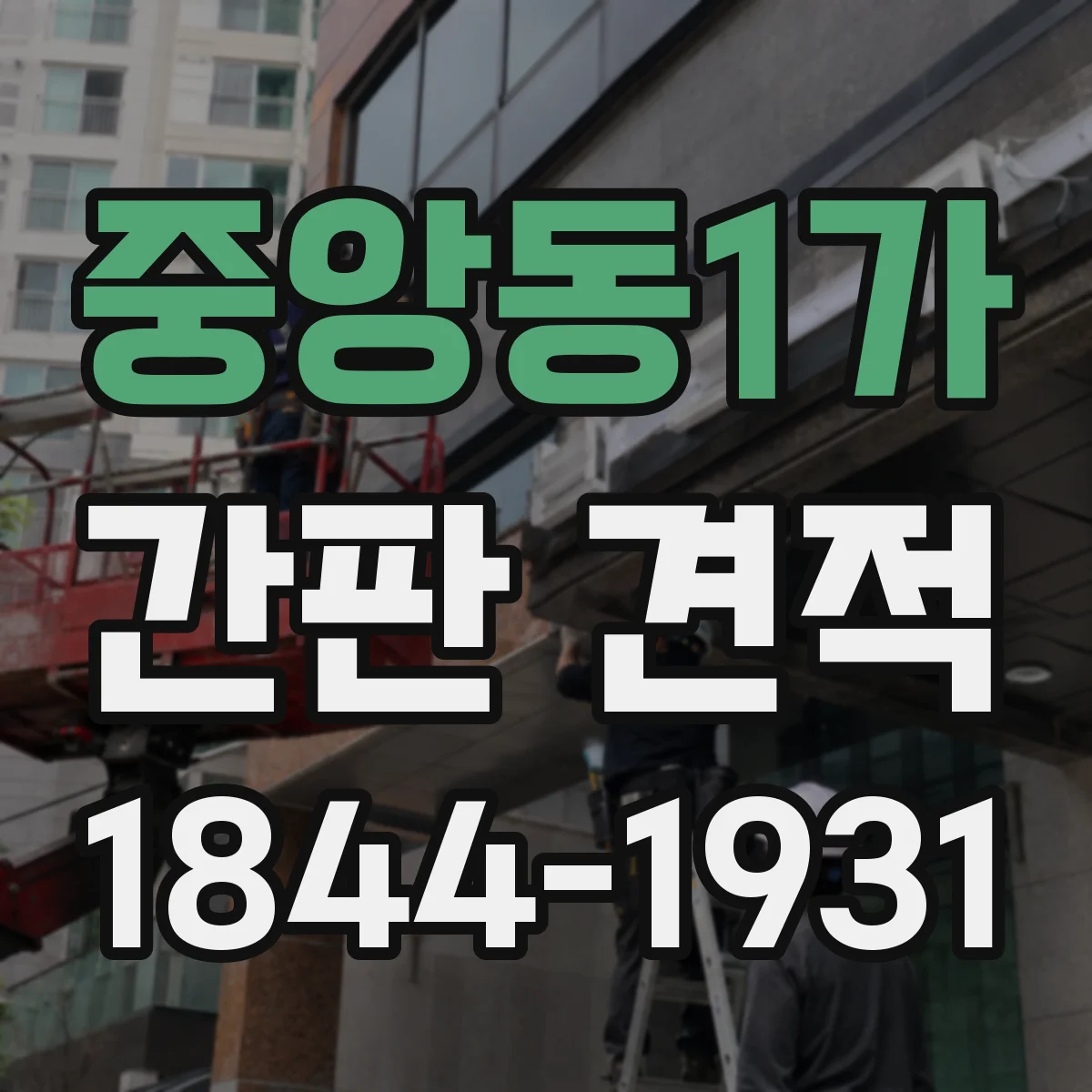 중앙동1가 간판 견적