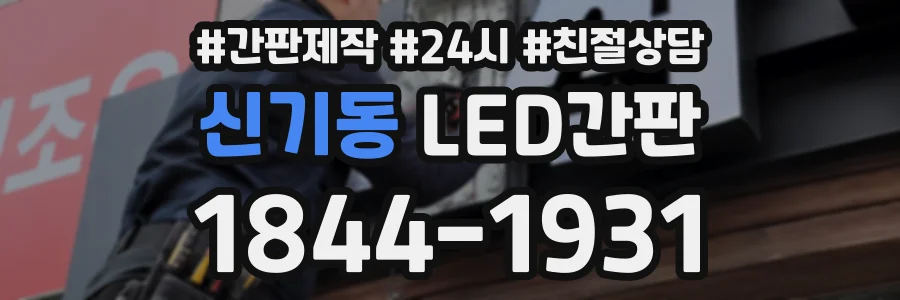 신기동 LED간판 상담 전화 1844-1931