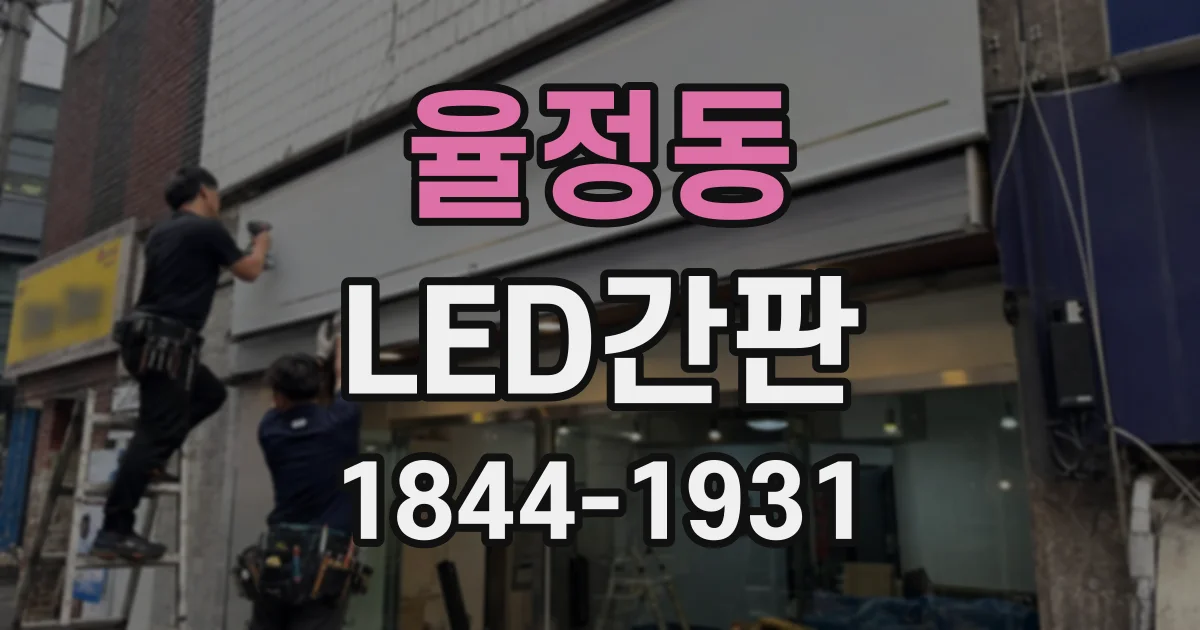 율정동 LED간판