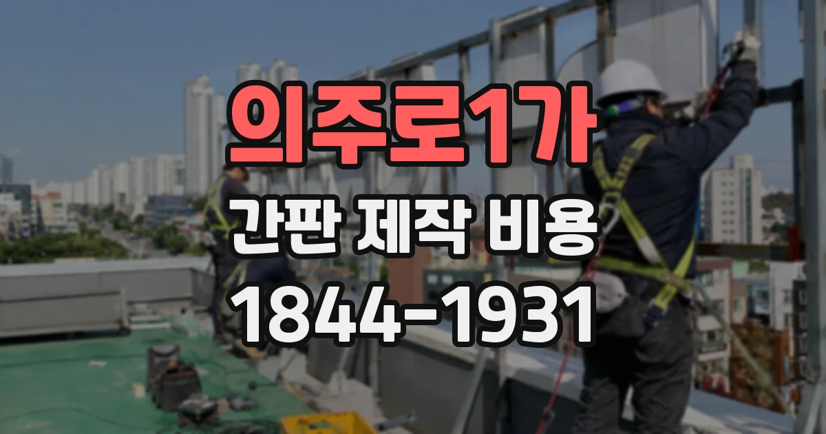 의주로1가 간판 제작 비용