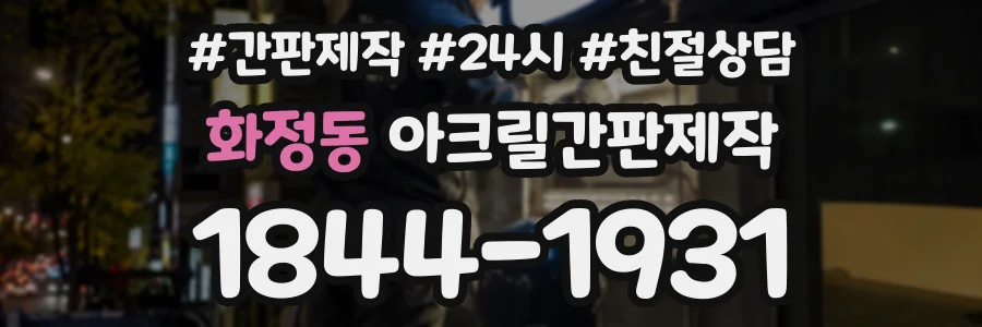 화정동 아크릴간판제작 상담 전화 1844-1931