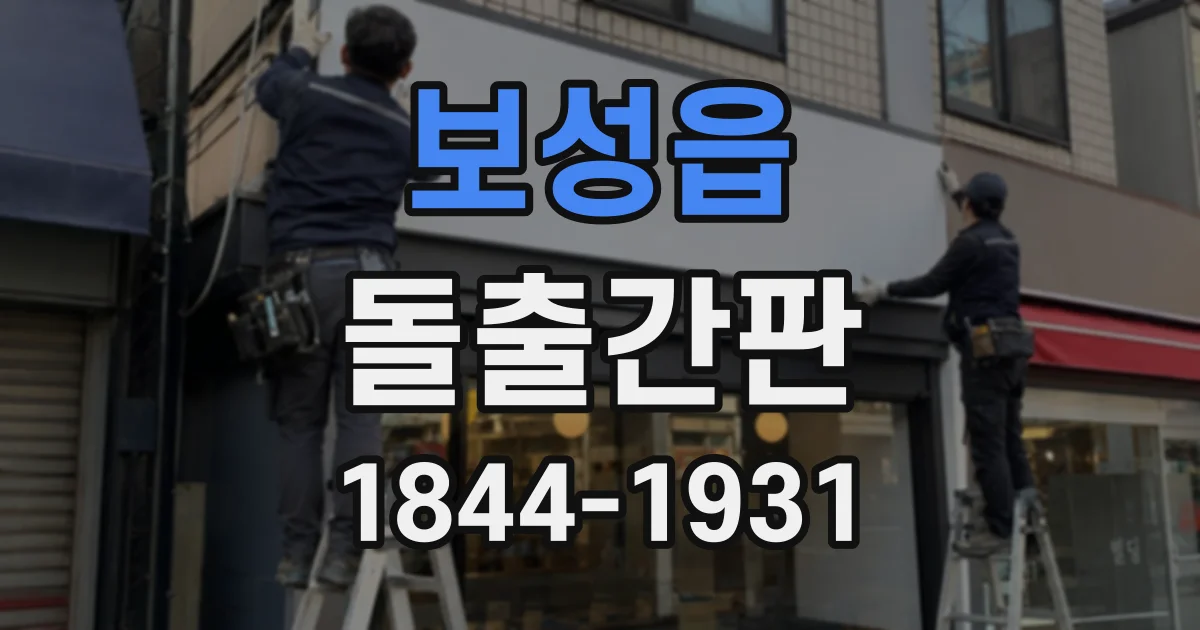 보성읍 돌출간판